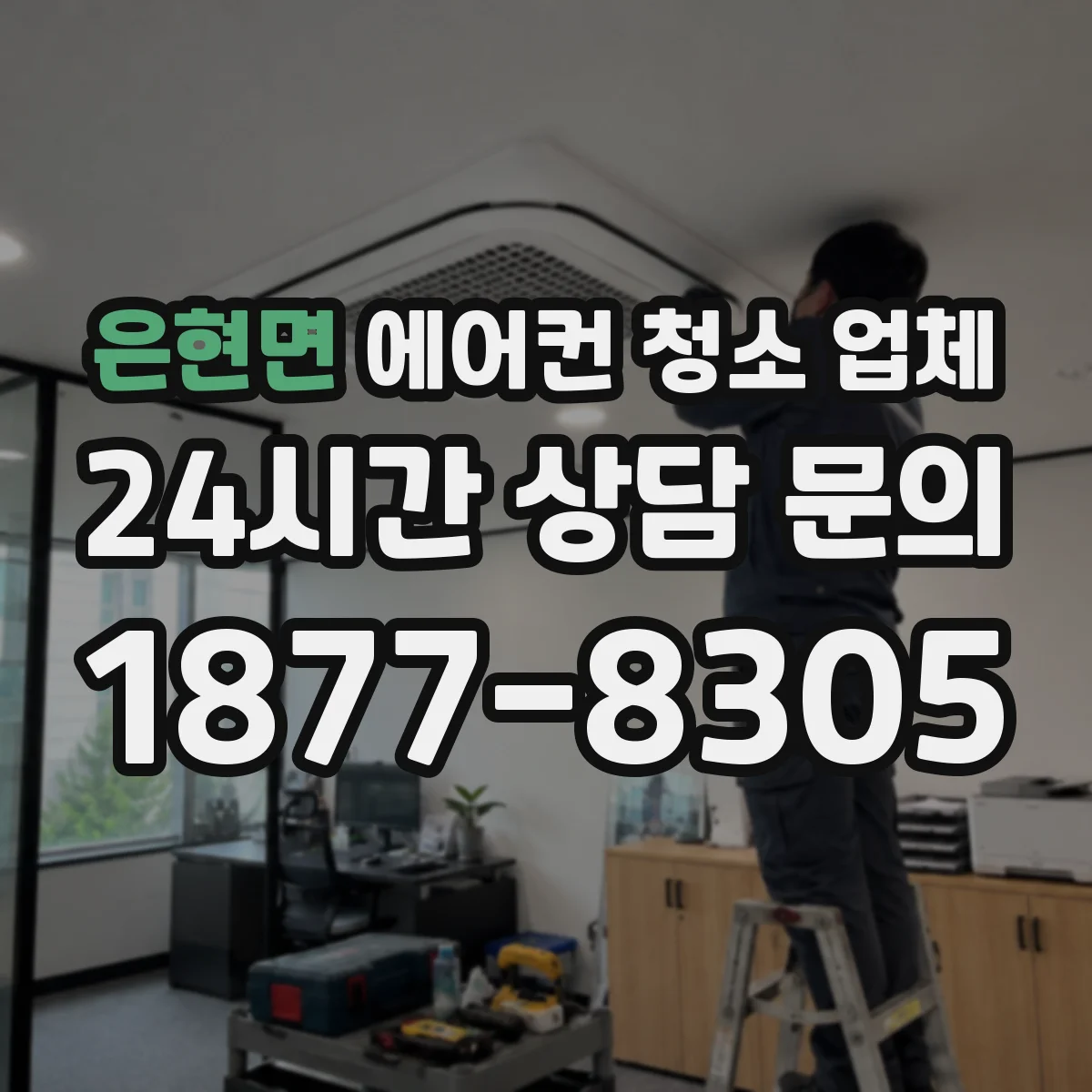 은현면 에어컨 청소 업체