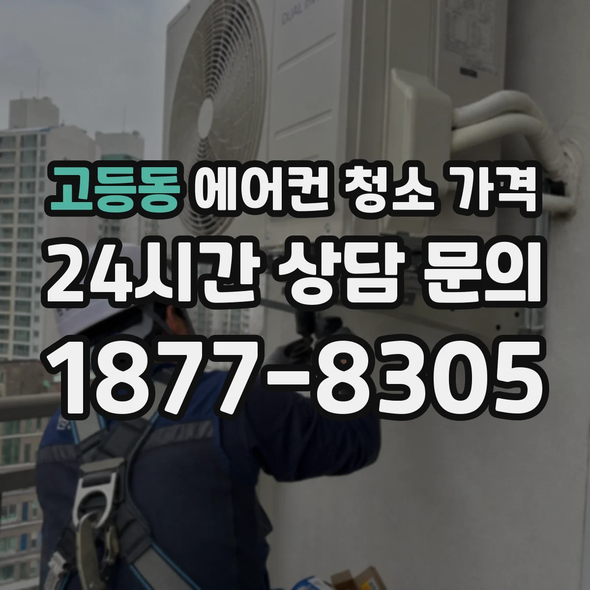 고등동 에어컨 청소 가격