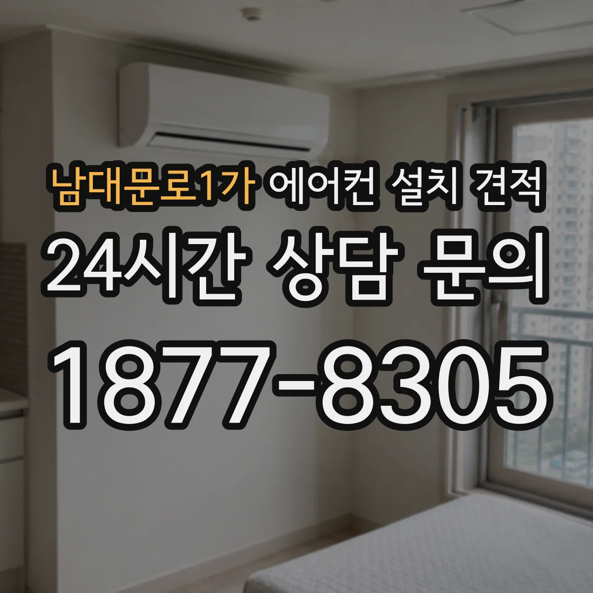 남대문로1가 에어컨 설치 견적