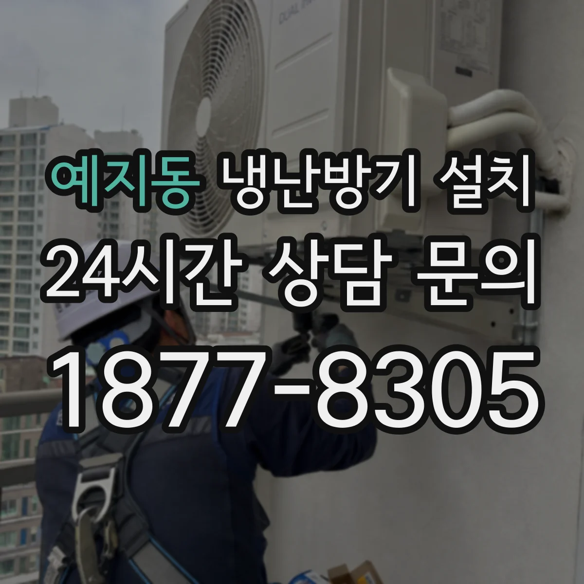 예지동 냉난방기 설치