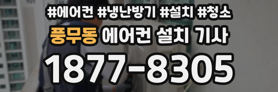 풍무동 에어컨 설치 기사
