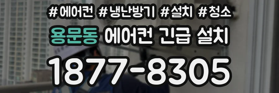 용문동 에어컨 긴급 설치