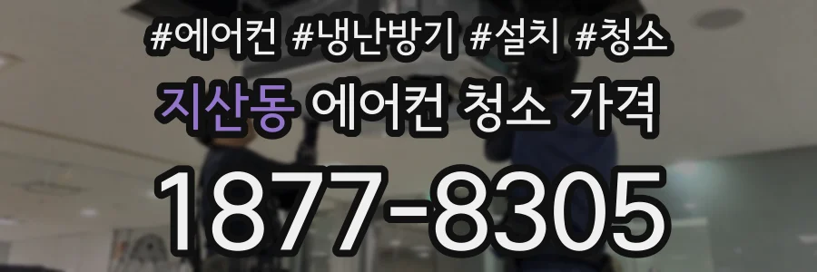 지산동 에어컨 청소 가격