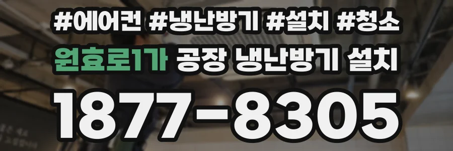 원효로1가 공장 냉난방기 설치