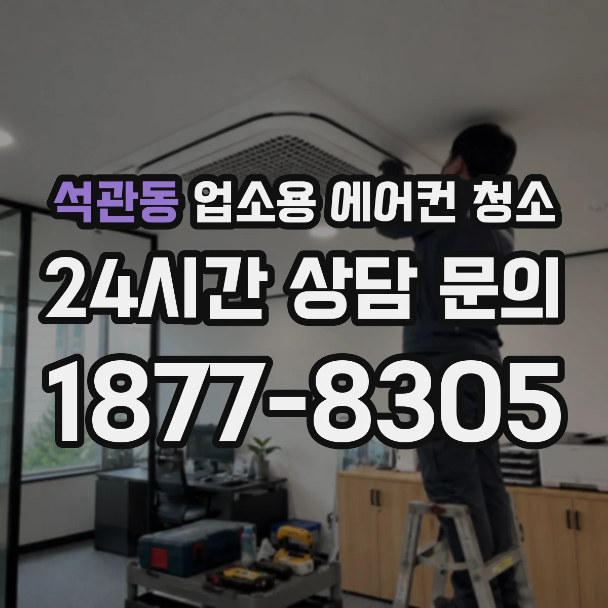 석관동 업소용 에어컨 청소
