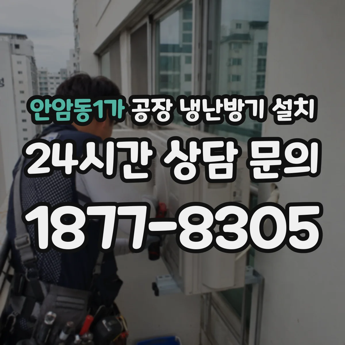 안암동1가 공장 냉난방기 설치