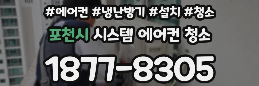 포천시 시스템 에어컨 청소
