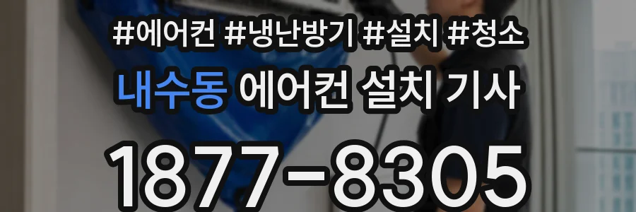 내수동 에어컨 설치 기사