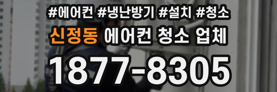 신정동 에어컨 청소 업체