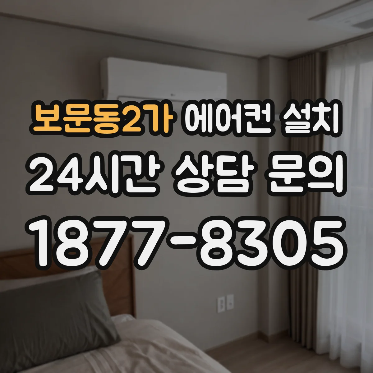 보문동2가 에어컨 설치