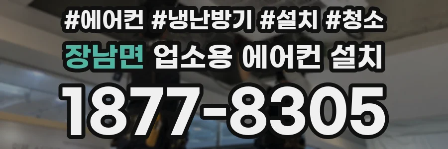 장남면 업소용 에어컨 설치