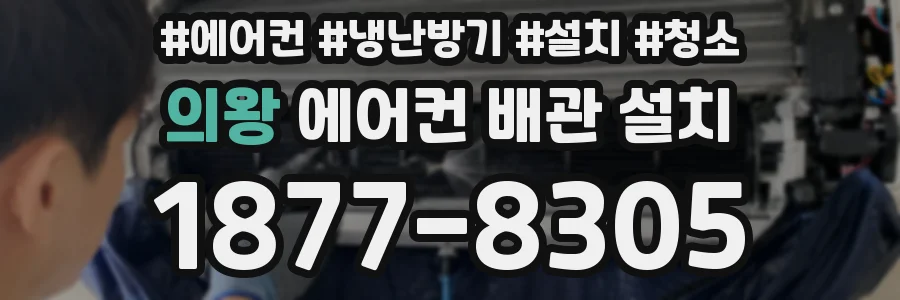 의왕 에어컨 배관 설치
