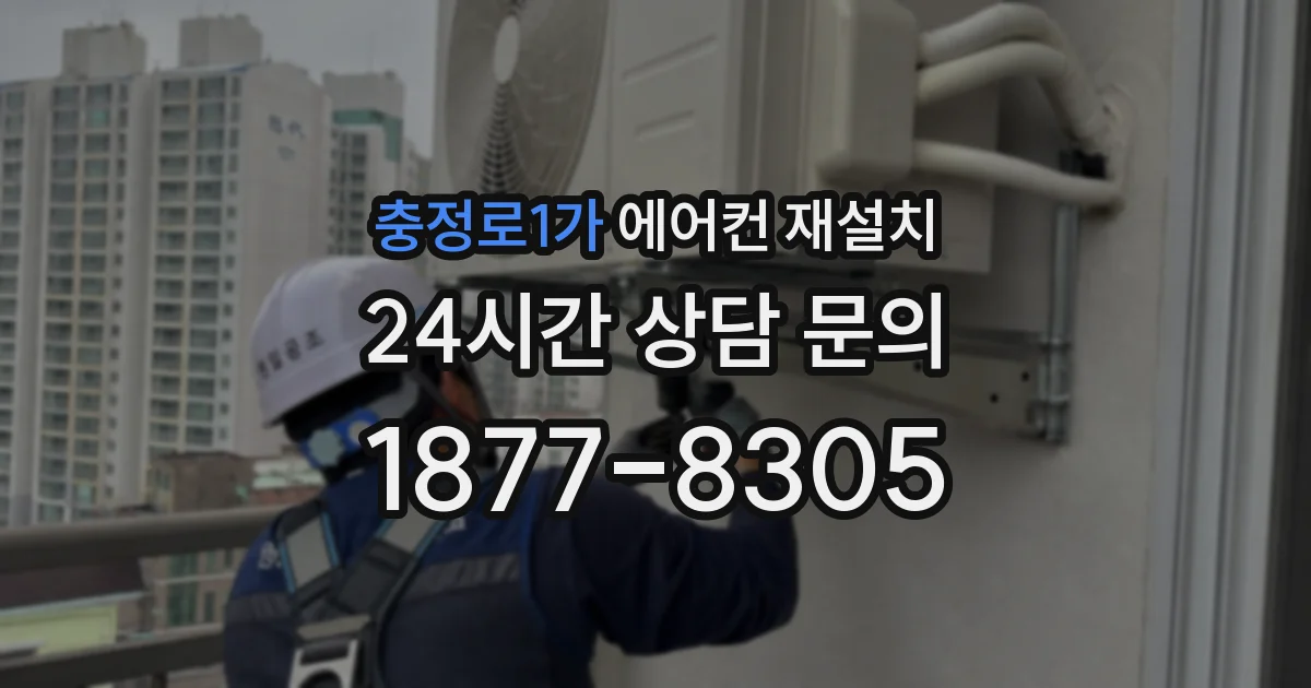 충정로1가 에어컨 재설치