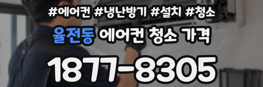 율전동 에어컨 청소 가격