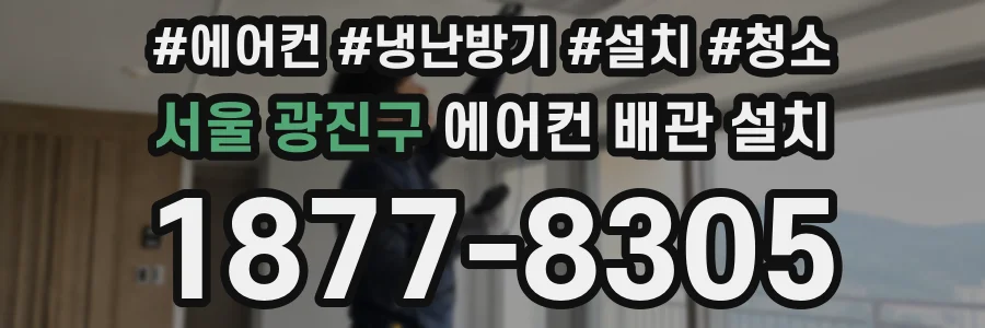 서울 광진구 에어컨 배관 설치
