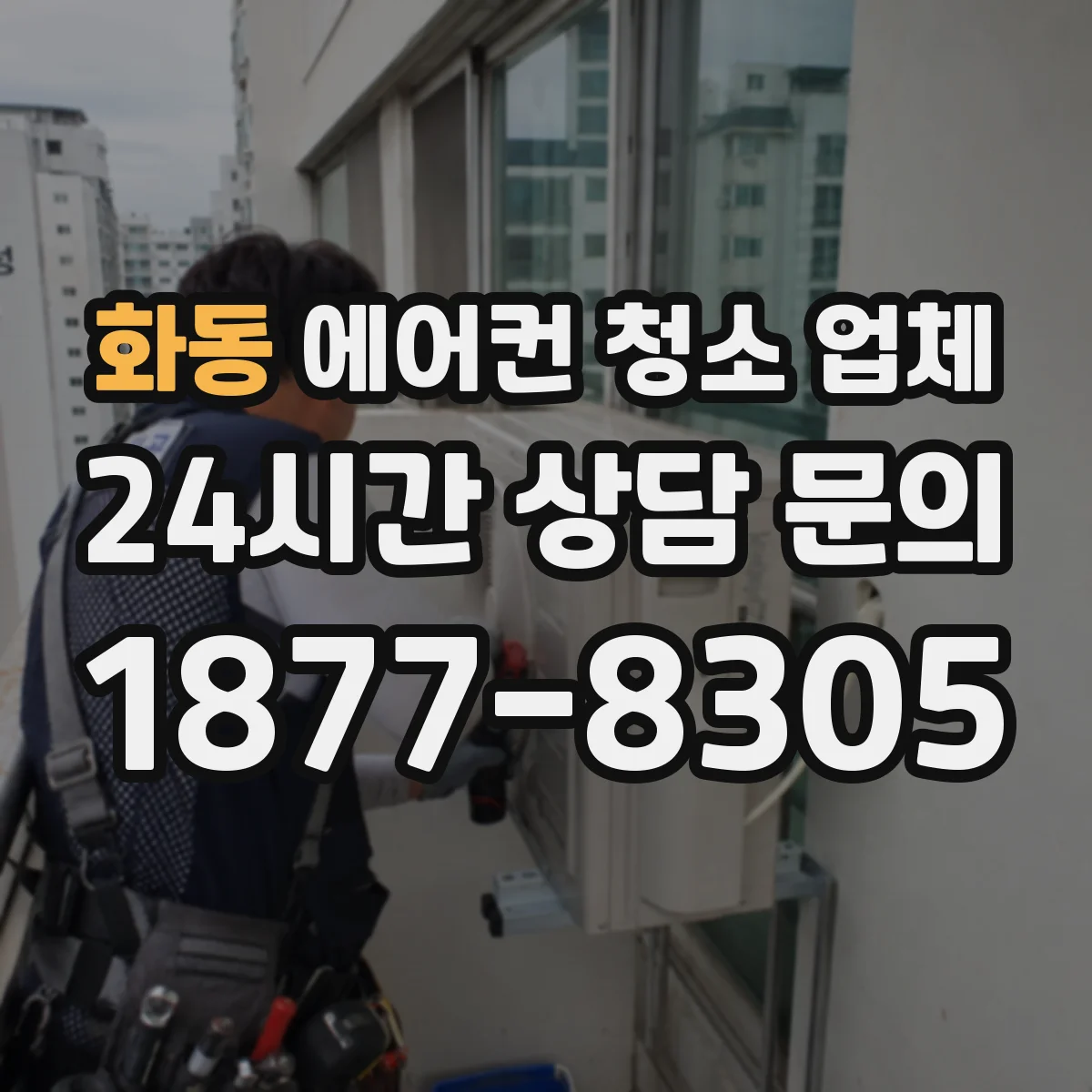화동 에어컨 청소 업체