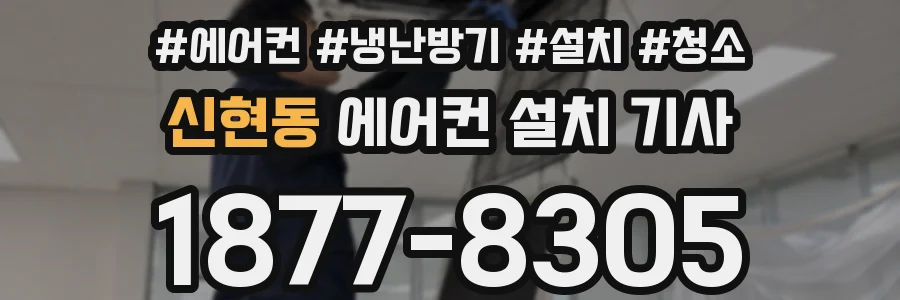 신현동 에어컨 설치 기사