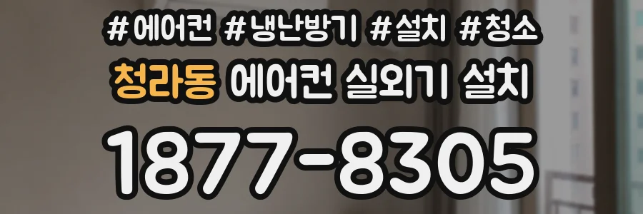 청라동 에어컨 실외기 설치