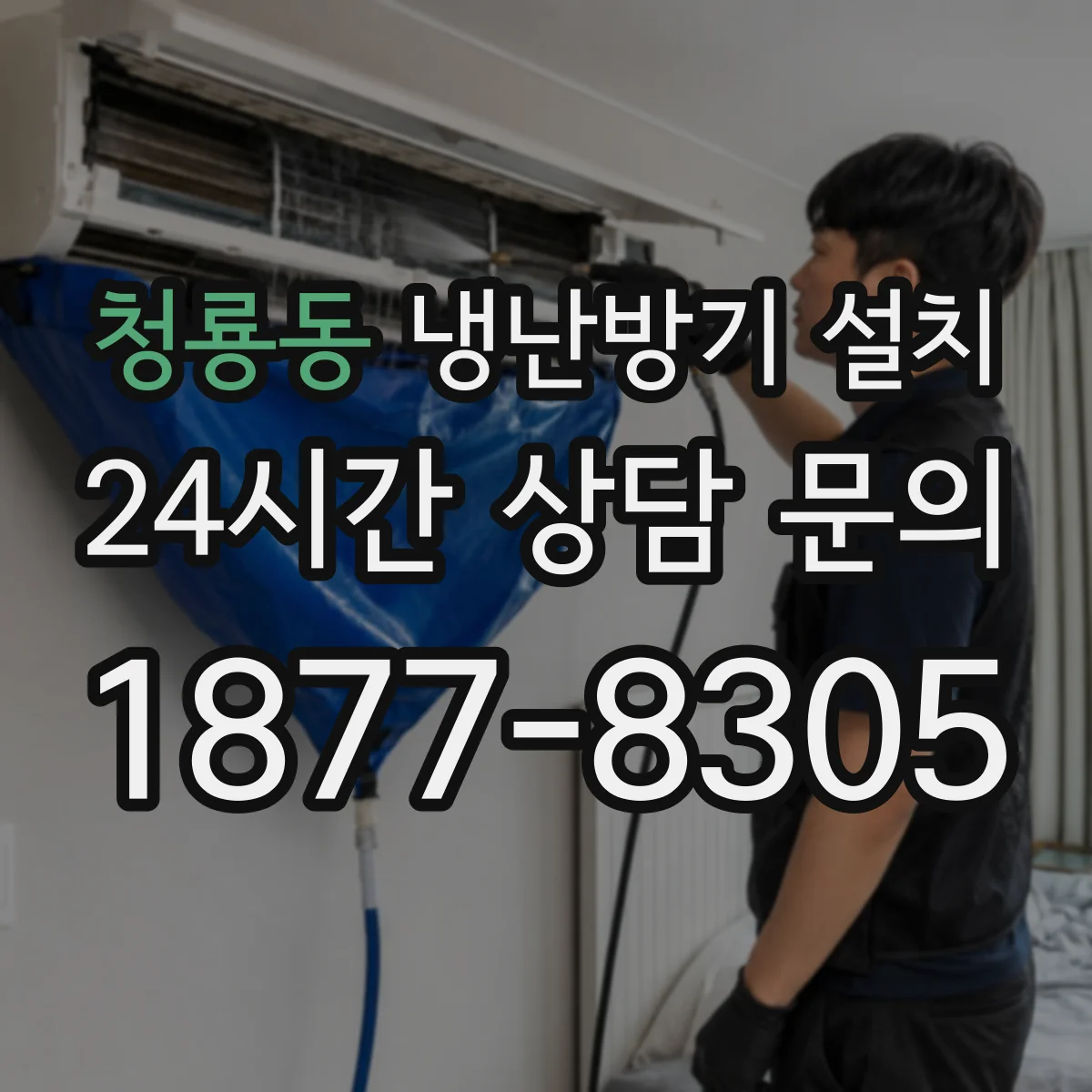 청룡동 냉난방기 설치