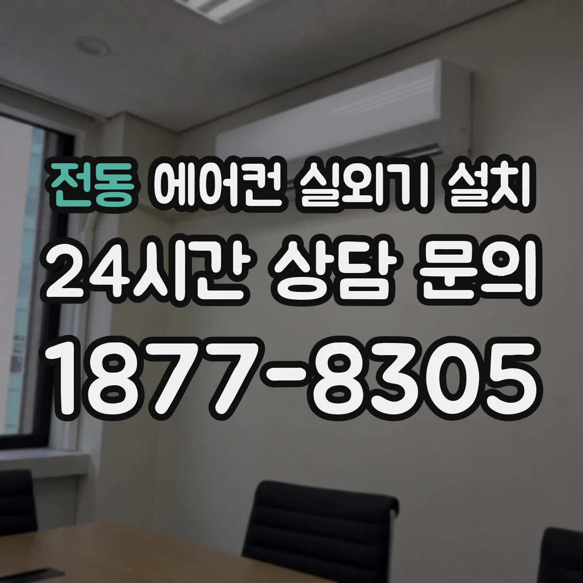 전동 에어컨 실외기 설치
