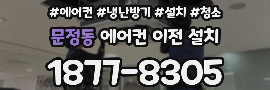 문정동 에어컨 이전 설치