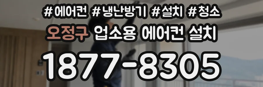 오정구 업소용 에어컨 설치