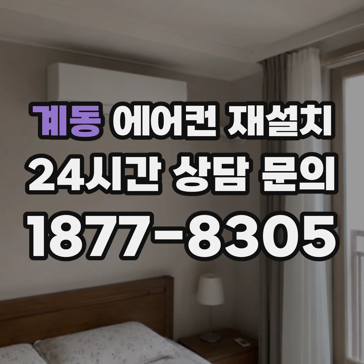 계동 에어컨 재설치