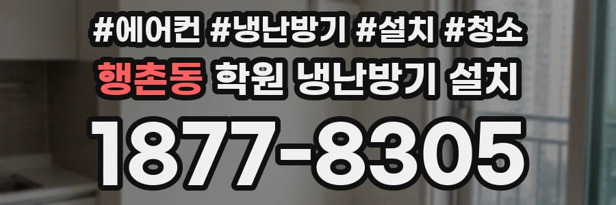 행촌동 학원 냉난방기 설치