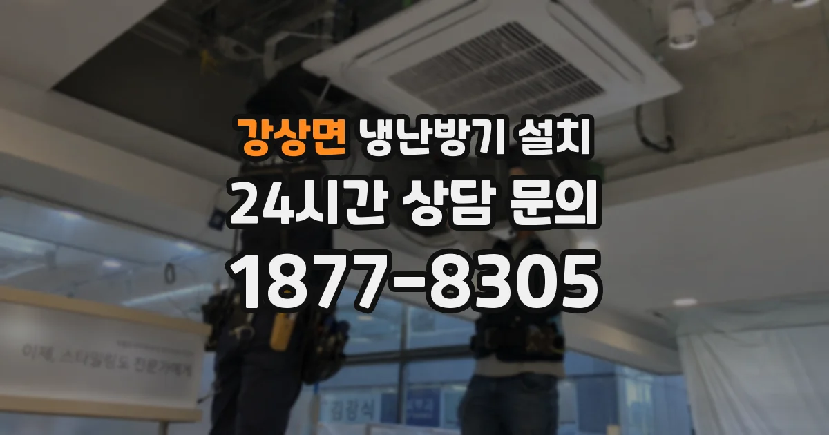 강상면 냉난방기 설치