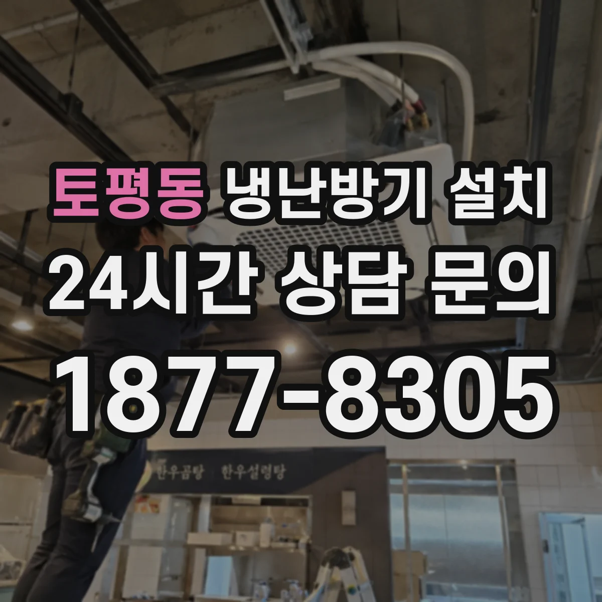 토평동 냉난방기 설치