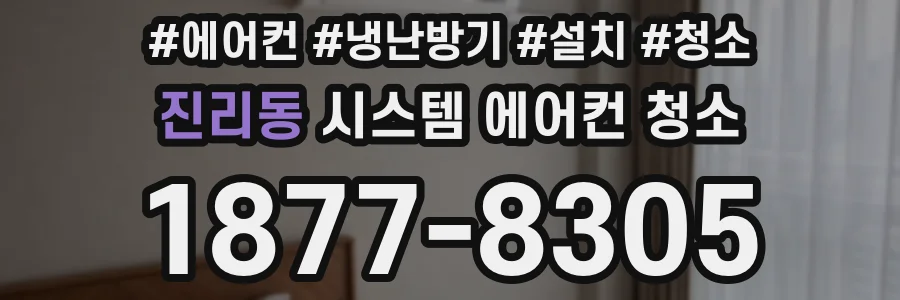 진리동 시스템 에어컨 청소