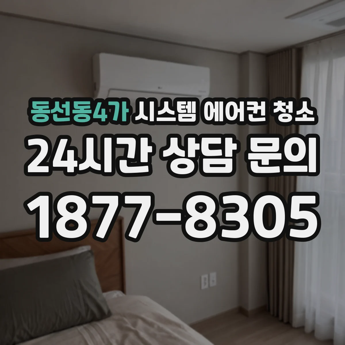 동선동4가 시스템 에어컨 청소