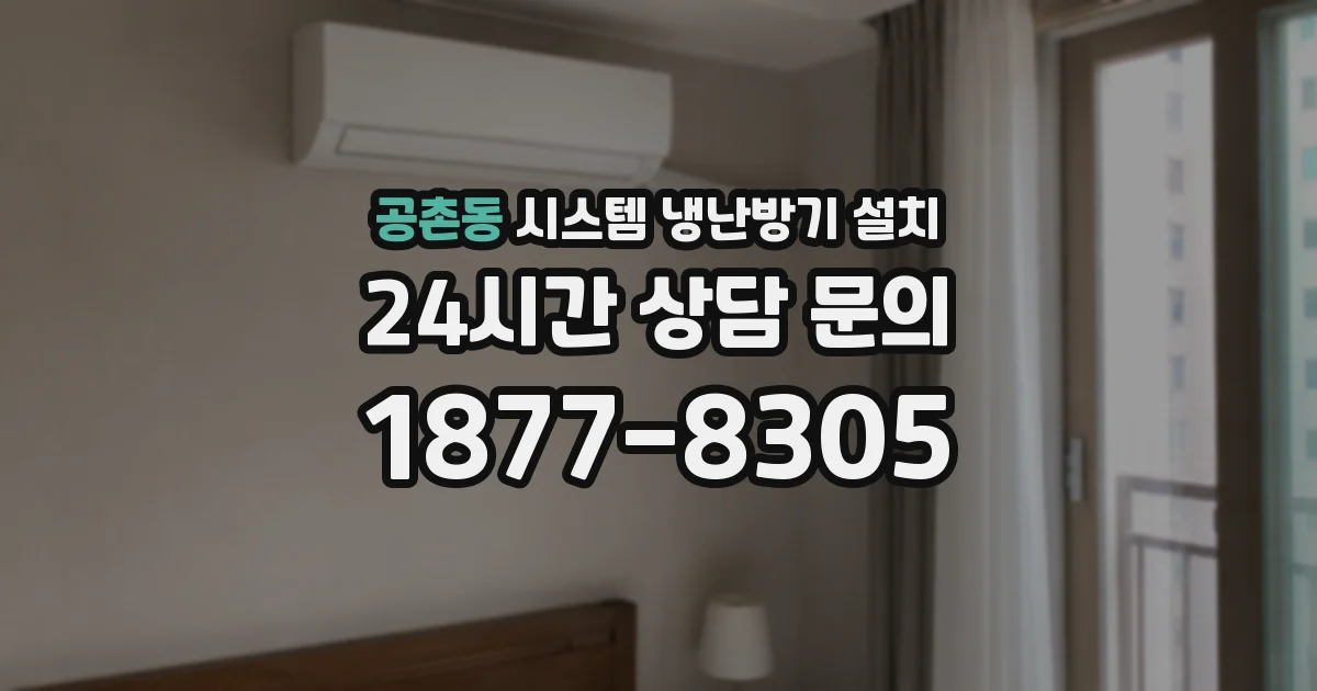 공촌동 시스템 냉난방기 설치