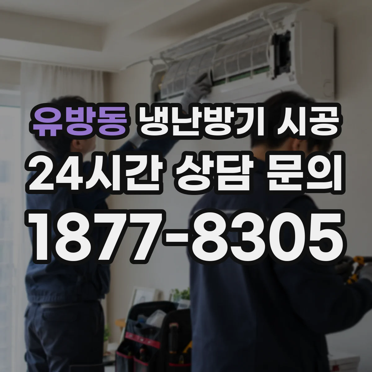 유방동 냉난방기 시공