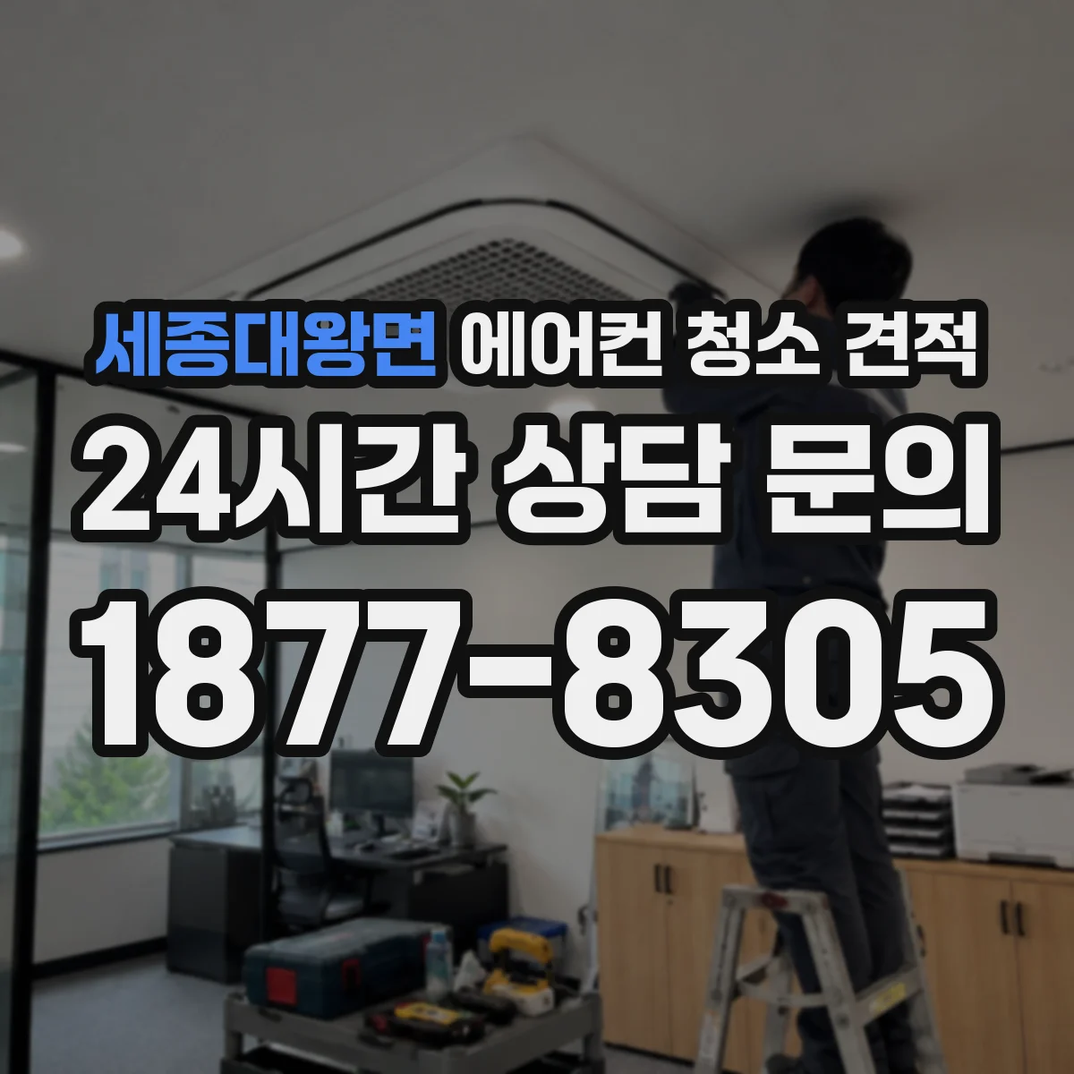 세종대왕면 에어컨 청소 견적