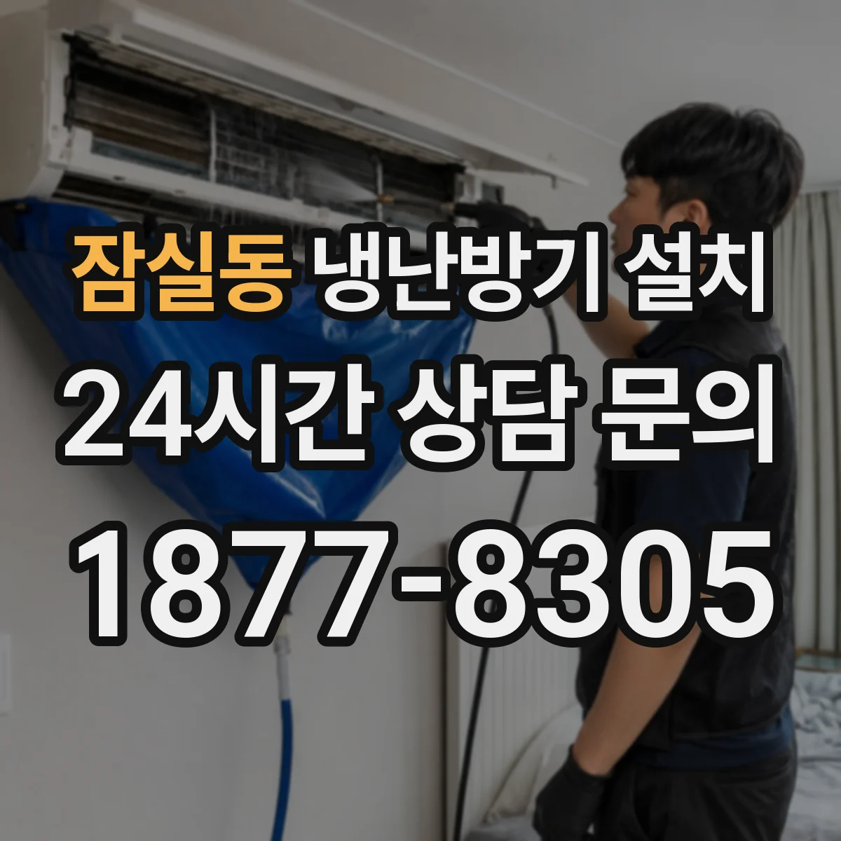 잠실동 냉난방기 설치