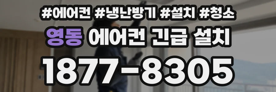 영동 에어컨 긴급 설치