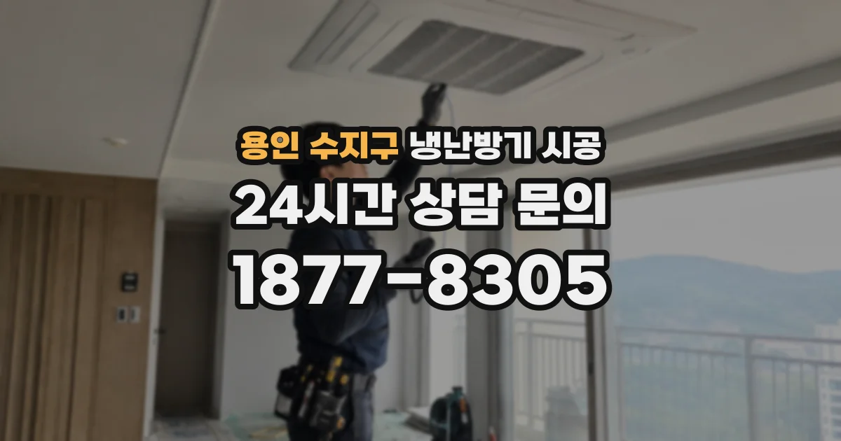 용인 수지구 냉난방기 시공