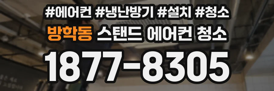 방학동 스탠드 에어컨 청소