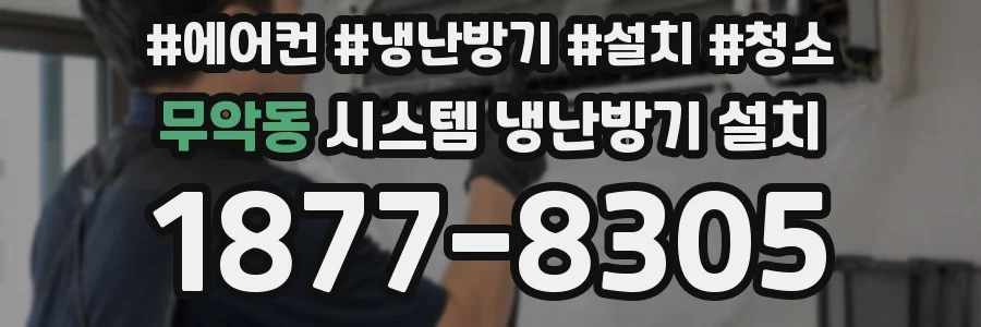 무악동 시스템 냉난방기 설치