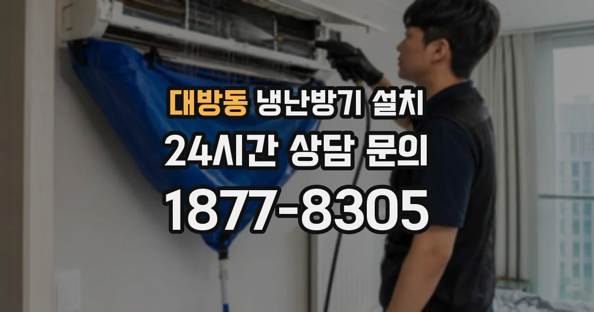 대방동 냉난방기 설치
