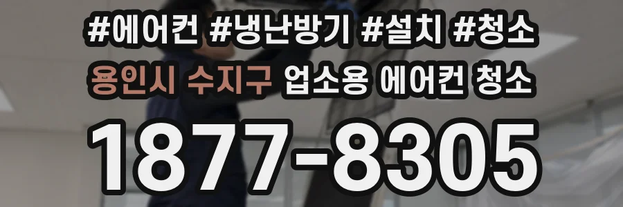 용인시 수지구 업소용 에어컨 청소