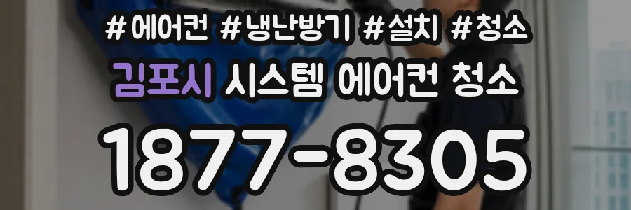 김포시 시스템 에어컨 청소