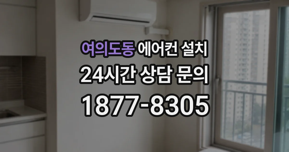 여의도동 에어컨 설치