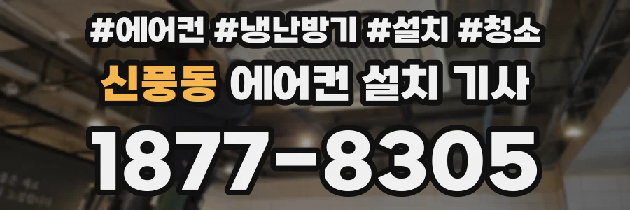 신풍동 에어컨 설치 기사