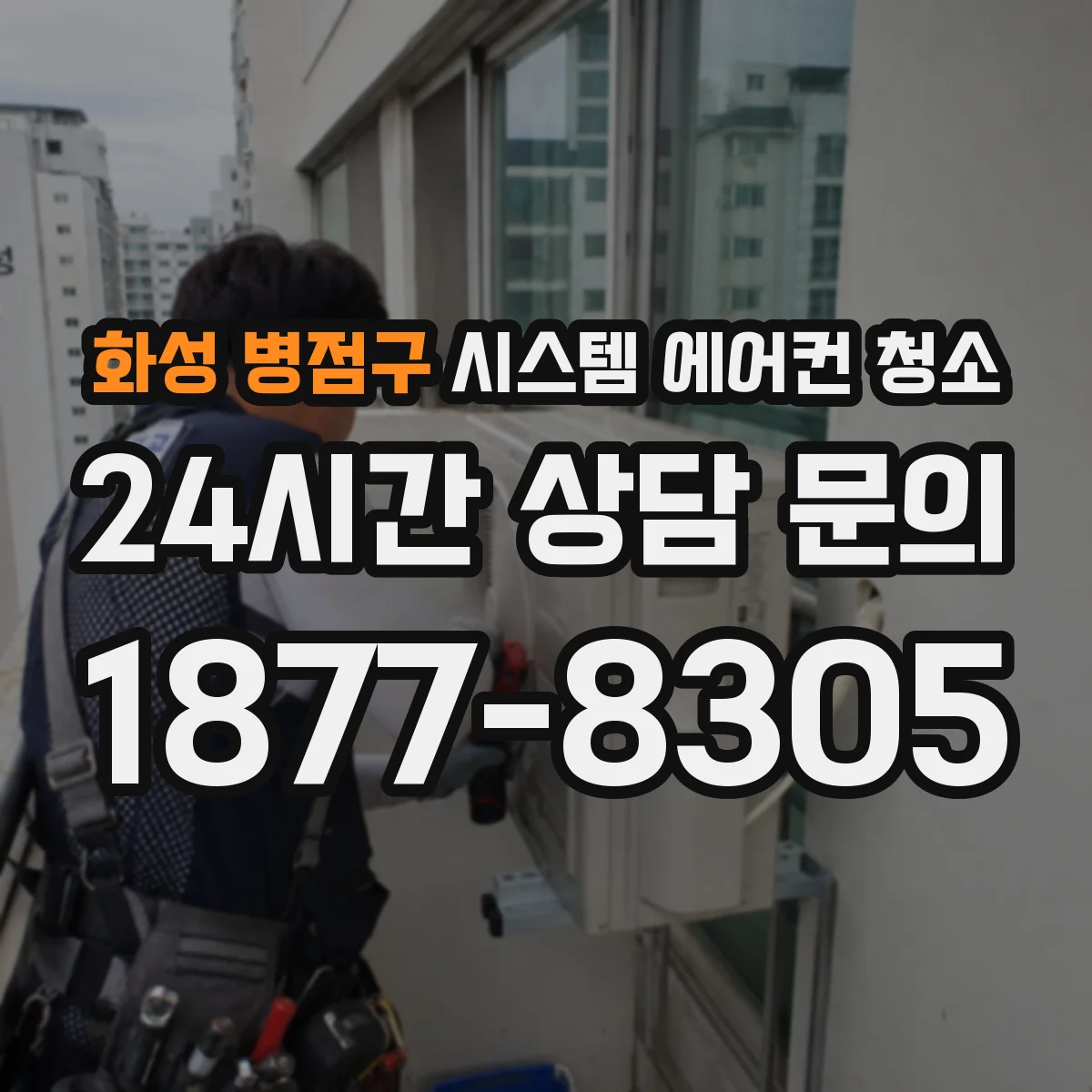 화성 병점구 시스템 에어컨 청소 정압 압력계 점검과 청소 연계