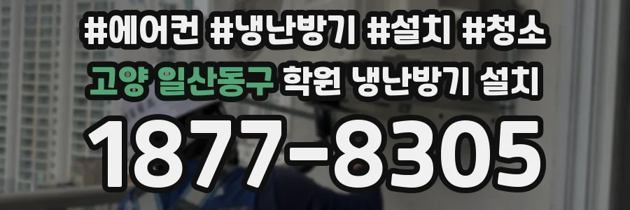 고양 일산동구 학원 냉난방기 설치