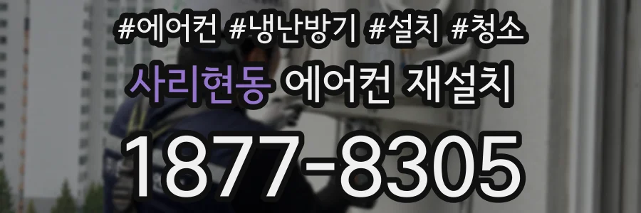 사리현동 에어컨 재설치