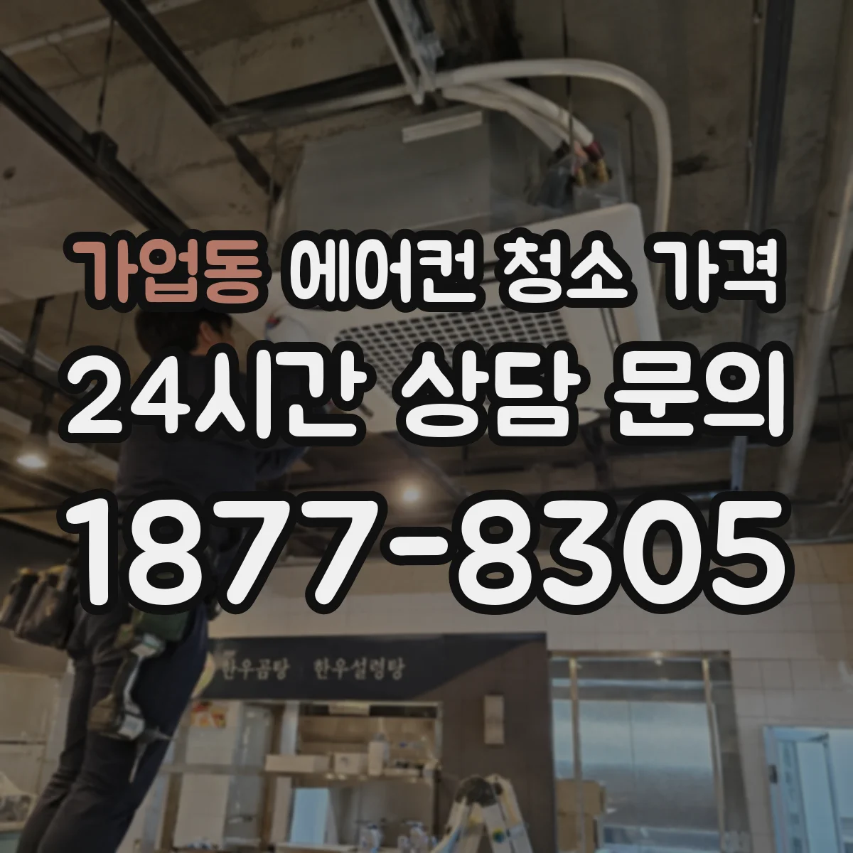 가업동 에어컨 청소 가격