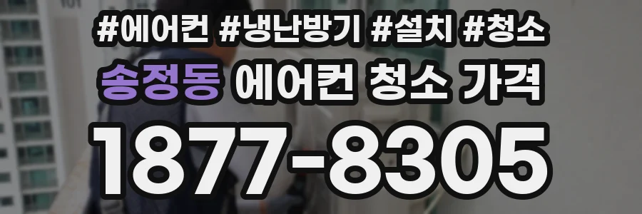 송정동 에어컨 청소 가격